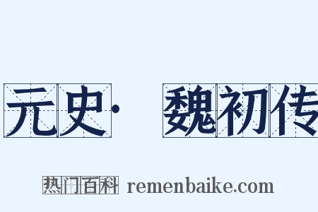 元史·魏初传是什么意思的图片